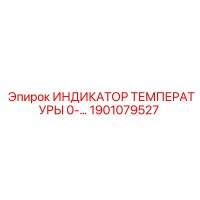 1901079527 ИНДИКАТОР ТЕМПЕРАТУРЫ 0- Epiroc