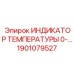 Изображение индикатора температуры 0- Epiroc 1901079527 для буровых установок