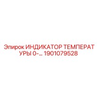 1901079528 ИНДИКАТОР ТЕМПЕРАТУРЫ 0- Epiroc