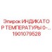 Фото индикатора температуры 0- Epiroc 1901079528 для буровых систем
