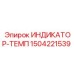 Оригинальный индикатор температуры Epiroc артикул 1504221539