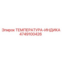 4749100426 ТЕМПЕРАТУРА-ИНДИКА Epiroc