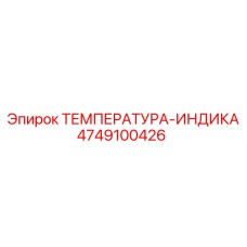 4749100426 ТЕМПЕРАТУРА-ИНДИКА Epiroc
