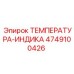 4749100426 ТЕМПЕРАТУРА-ИНДИКА Epiroc