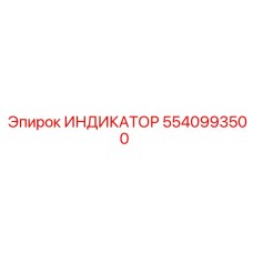 5540993500 ИНДИКАТОР Epiroc
