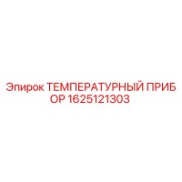 1625121303 ТЕМПЕРАТУРНЫЙ ПРИБОР Epiroc