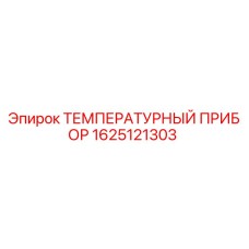 Оригинальный температурный датчик Epiroc артикул 1625121303