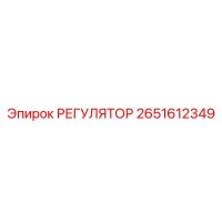 2651612349 РЕГУЛЯТОР Epiroc