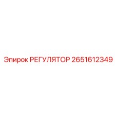 2651612349 РЕГУЛЯТОР Epiroc