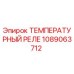 Оригинальное температурное реле 1089063712 Epiroc