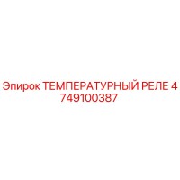 4749100387 ТЕМПЕРАТУРНЫЙ РЕЛЕ Epiroc