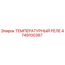 Оригинальный датчик температуры 4749100387 Epiroc