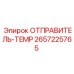 2657225765 ОТПРАВИТЕЛЬ-TEMP Epiroc