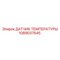 1089037645 ДАТЧИК ТЕМПЕРАТУРЫ Epiroc
