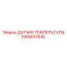 1089037645 ДАТЧИК ТЕМПЕРАТУРЫ Epiroc