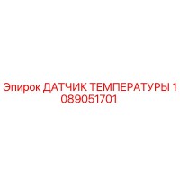 1089051701 ДАТЧИК ТЕМПЕРАТУРЫ Epiroc