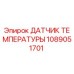 1089051701 ДАТЧИК ТЕМПЕРАТУРЫ Epiroc