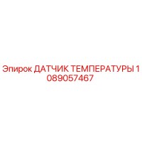 1089057467 ДАТЧИК ТЕМПЕРАТУРЫ Epiroc