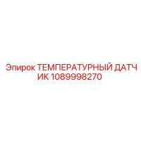 1089998270 ТЕМПЕРАТУРНЫЙ ДАТЧИК Epiroc
