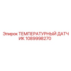 1089998270 ТЕМПЕРАТУРНЫЙ ДАТЧИК Epiroc