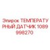 1089998270 ТЕМПЕРАТУРНЫЙ ДАТЧИК Epiroc