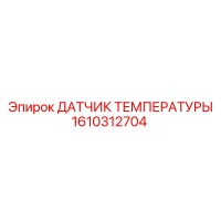 1610312704 ДАТЧИК ТЕМПЕРАТУРЫ Epiroc