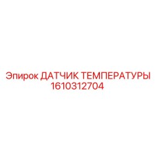 1610312704 ДАТЧИК ТЕМПЕРАТУРЫ Epiroc