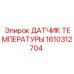 Датчик температуры 1610312704 для гидравлических систем Epiroc