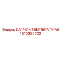 1610354702 ДАТЧИК ТЕМПЕРАТУРЫ Epiroc