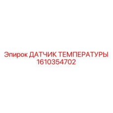 Высокоточный датчик температуры 1610354702 для систем смазки Epiroc