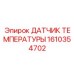 Высокоточный датчик температуры 1610354702 для систем смазки Epiroc