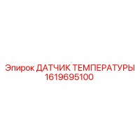 1619695100 ДАТЧИК ТЕМПЕРАТУРЫ Epiroc