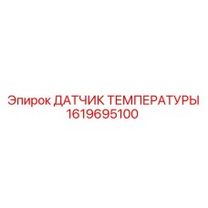 Оригинальный температурный сенсор Epiroc арт.1619695100