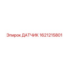 1621215801 ДАТЧИК Epiroc