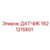 1621215801 ДАТЧИК Epiroc