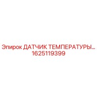 1625119399 ДАТЧИК ТЕМПЕРАТУРЫ Epiroc