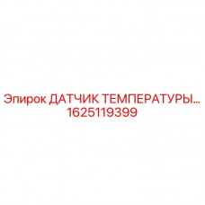 Оригинальный датчик температуры Epiroc 1625119399 для мониторинга в буровом оборудовании