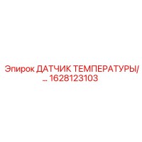 1628123103 ДАТЧИК ТЕМПЕРАТУРЫ Epiroc