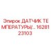 Высококачественный датчик температуры Epiroc 1628123103 для мониторинга в буровых установках