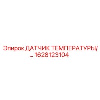 1628123104 ДАТЧИК ТЕМПЕРАТУРЫ Epiroc