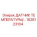 Профессиональный датчик температуры Epiroc 1628123104 для использования в буровых установках