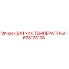 Фото оригинального датчика температуры Epiroc 1628123108 для буровых машин
