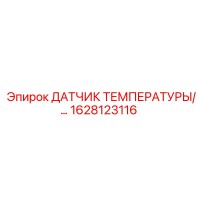 1628123116 ДАТЧИК ТЕМПЕРАТУРЫ Epiroc