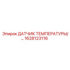 1628123116 ДАТЧИК ТЕМПЕРАТУРЫ Epiroc