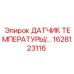 Надежный датчик температуры Epiroc 1628123116 для контроля в буровых системах