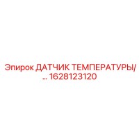 1628123120 ДАТЧИК ТЕМПЕРАТУРЫ Epiroc