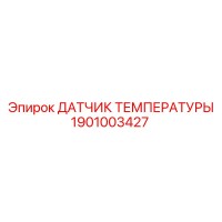 1901003427 ДАТЧИК ТЕМПЕРАТУРЫ Epiroc