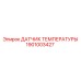 1901003427 ДАТЧИК ТЕМПЕРАТУРЫ Epiroc