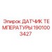 1901003427 ДАТЧИК ТЕМПЕРАТУРЫ Epiroc