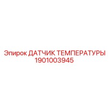 1901003945 ДАТЧИК ТЕМПЕРАТУРЫ Epiroc